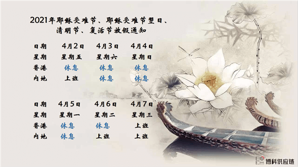 新利体育供应链2021年耶稣受难节、耶稣受难节翌日、清明节、复活节、劳动节、佛诞放假通知